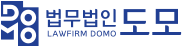 법무법인 도모